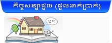 កិច្ចសន្យាជួល (ជួលដាក់ប្រាក់)