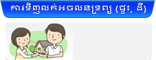 ការទិញលក់អចលនទ្រព្យ (ផ្ទះ, ដី)