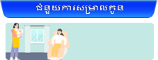 ជំនួយការសម្រាលកូន