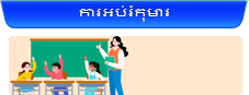 ការអប់រំកុមារ 