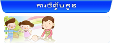 ការចិញ្ចឹមកូន