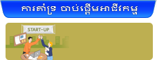 ការគាំទ្រ ចាប់ផ្តើមអាជីវកម្ម 