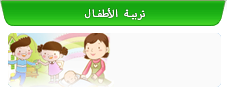 تربية الأطفال