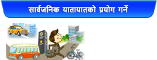 सार्वजनिक यातायातको प्रयोग गर्ने