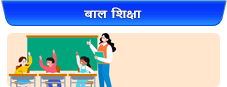बाल शिक्षा