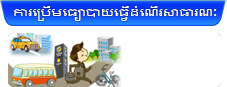 ការប្រើមធ្យោបាយធ្វើដំណើរសាធារណៈ
