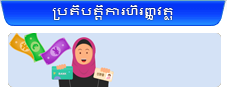 ប្រតិបត្តិការហិរញ្ញវត្ថុ