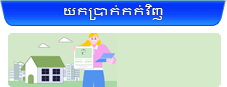 ការយកប្រាក់កក់ជួលផ្ទះវិញ