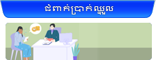 ជំពាក់ប្រាក់ឈ្នួល (បើមិនបានទទួលប្រាក់ឈ្នួល)