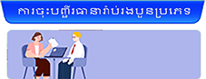 ការចុះបញ្ជីរធានារ៉ាប់រងបួនប្រភេទ