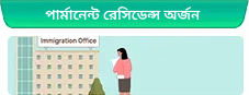 পার্মানেন্ট রেসিডেন্স অর্জন