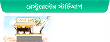 রেস্টুরেন্টের স্টার্টআপ 