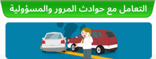 التعامل مع حوادث المرور والمسؤولية