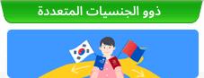 ذوو الجنسيات المتعددة