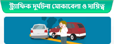 ট্র্যাফিক দুর্ঘটনা মোকাবেলা ও দায়িত্