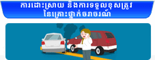 ការដោះស្រាយនិងការទទួលខុសត្រូវនៃគ្រោះថ្នាក់ចរាចរណ៍