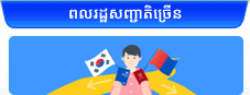 ពលរដ្ឋសញ្ជាតិច្រើន