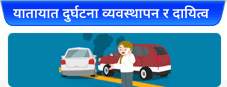 यातायात दुर्घटना व्यवस्थापन र दायित्व