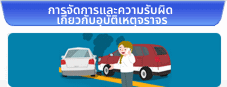 การจัดการและความรับผิดเกี่ยวกับอุบัติเหตุจราจร