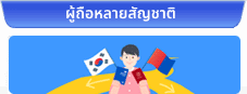 ผู้ถือหลายสัญชาติ 