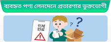ব্যবহৃত পণ্য লেনদেনে প্রতারণার ভুক্তভো