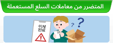 المتضرر من معاملات السلع المستعملة
