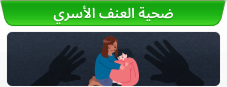 ضحايا العنف الأسري