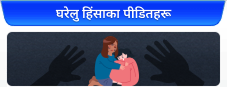 घरेलु हिंसाका पीडितहरू
