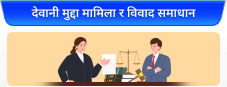 देवानी मुद्दा मामिला र विवाद समाधान
