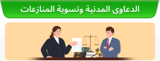 الدعاوى المدنية وتسوية المنازعات