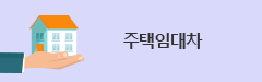 주택임대차