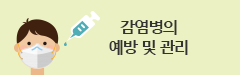 감염병의 예방 및 관리