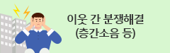 이웃 간 분쟁해결(층간소음 등)