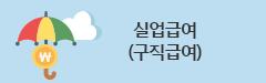 실업급여(구직급여)