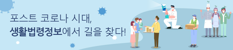포스트코로나 시대, 생활법령에서 길을 찾다!
