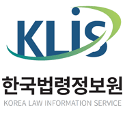 KLiS, 한국법령정보원 KOREA LAW INFORMATION SERVICE