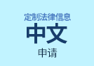定制法律信息 中文 申请