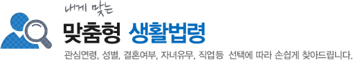 내게 맞는 맞춤형 생활법령 - 관심연령,성별,결혼여부,자녀유무,직업 선택에 따라 손쉽게 찾아드립니다.