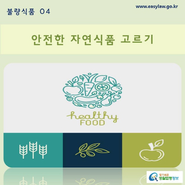 불량식품 | 04 안전한 자연식품 고르기 www.easylaw.go.kr 찾기쉬운 생활법령정보 로고