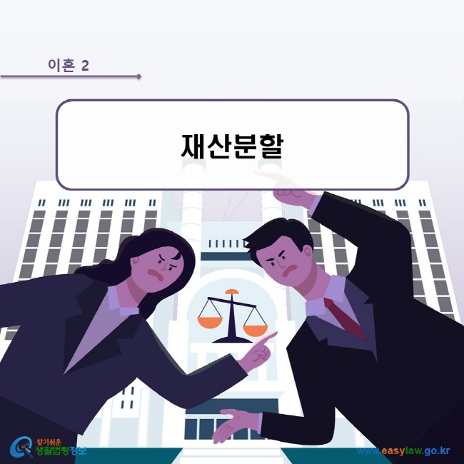 이혼 2. 재산분할 www.easylaw.go.kr 찾기쉬운 생활법령정보 로고