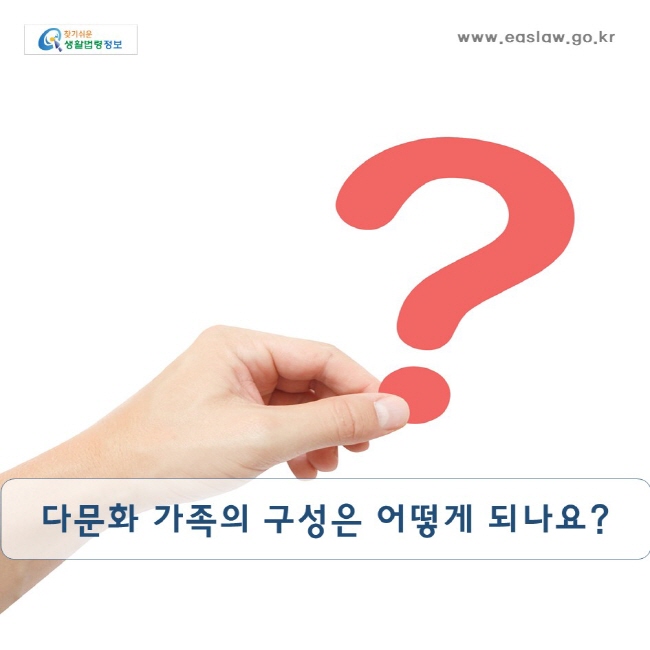 다문화 가족의 구성은 어떻게 되나요?www.easlaw.go.kr