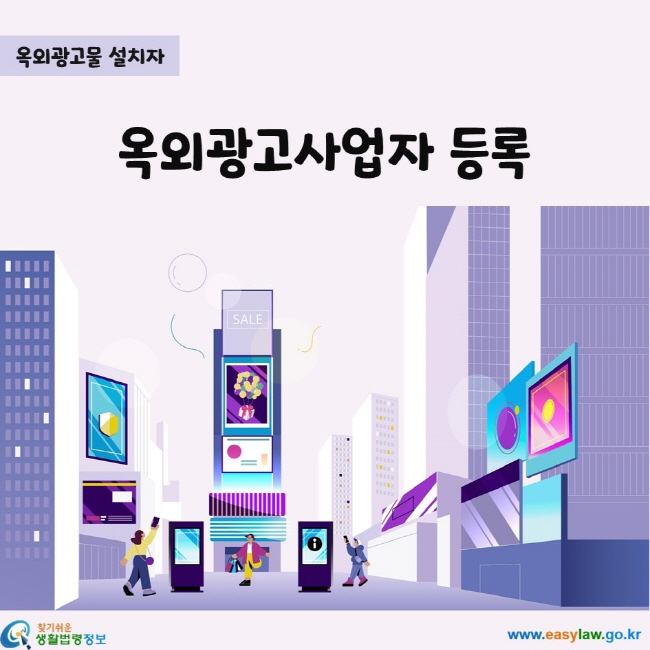 옥외광고사업자 등록