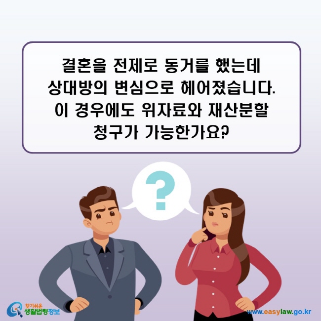 결혼을 전제로 동거를 했는데 상대방의 변심으로 헤어졌습니다. 이 경우에도 위자료와 재산분할 청구가 가능한가요?