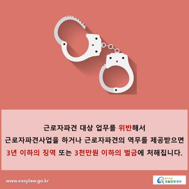 근로자파견 대상 업무를 위반해서 근로자파견사업을 하거나 근로자파견의 역무를 제공받으면 3년 이하의 징역 또는 3천만원 이하의 벌금에 처해집니다.