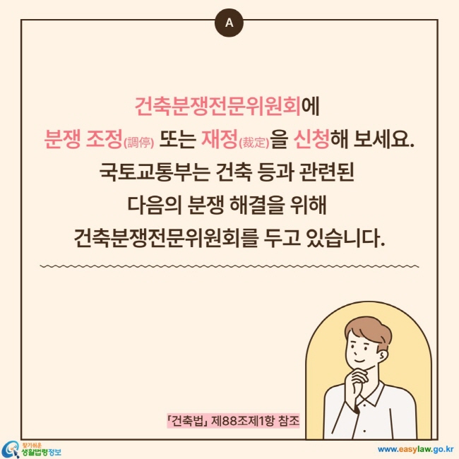건축분쟁전문위원회에  분쟁 조정(調停) 또는 재정(裁定)을 신청해 보세요. 국토교통부는 건축 등과 관련된  다음의 분쟁 해결을 위해  건축분쟁전문위원회를 두고 있습니다.