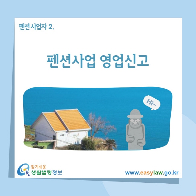 펜션사업자 2. 펜션사업 영업신고