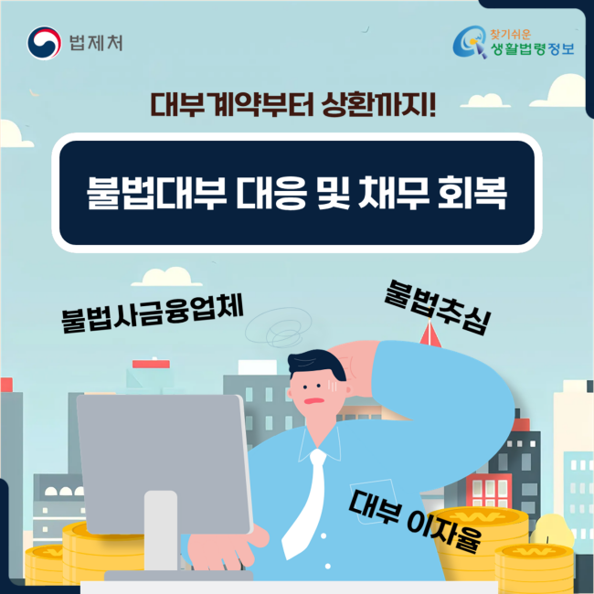 대부계약부터 상환까지! 불법대부 대응 및 채무회복 