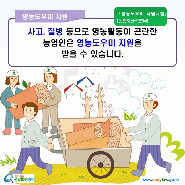 영농도우미 지원 사고, 질병 등으로 영농활동이 곤란한 농업인은 영농도우미 지원을 받을 수 있습니다.