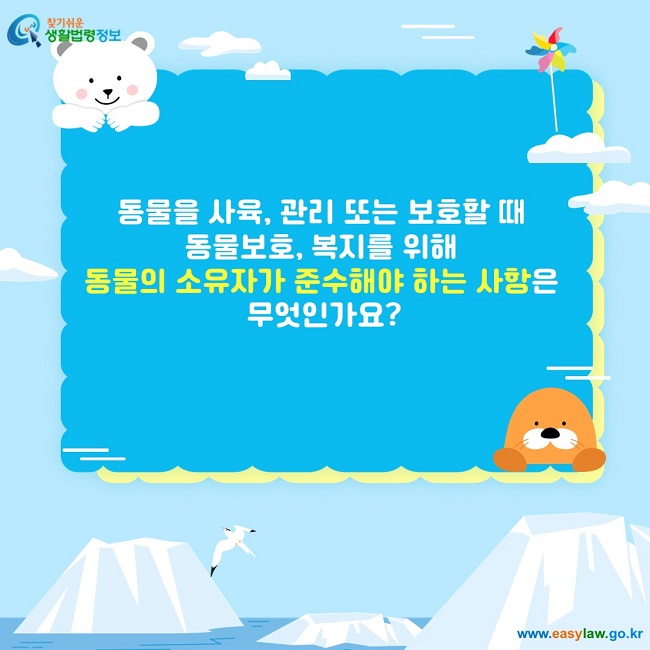 동물을 사육, 관리 또는 보호할 때  동물보호, 복지를 위해  동물의 소유자가 준수해야 하는 사항은  무엇인가요?