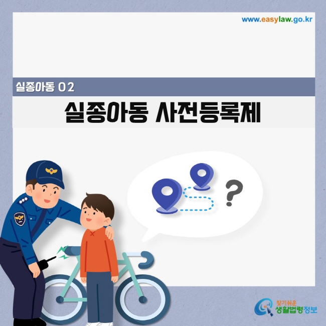 02 실종아동 사전등록제